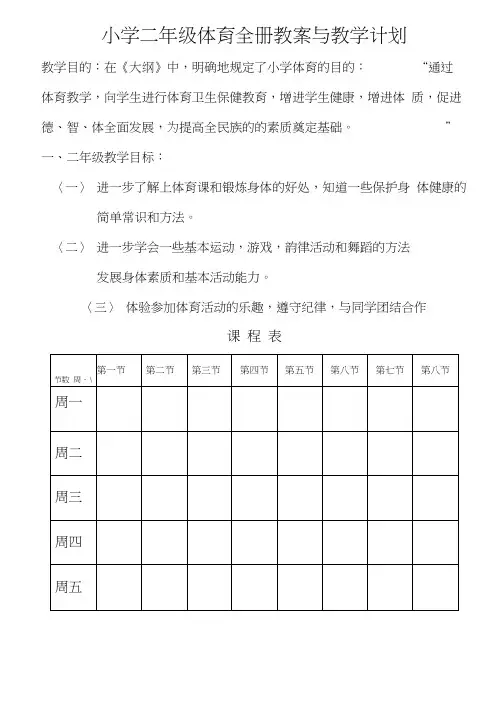 (完整版)二年级体育全册教案