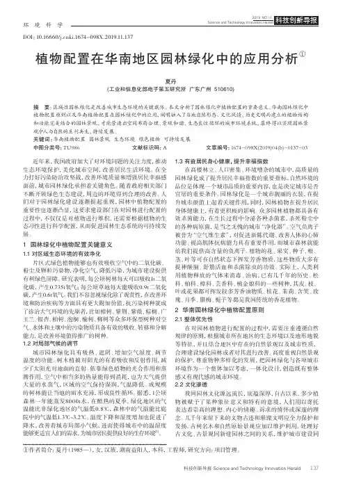 植物配置在华南地区园林绿化中的应用分析