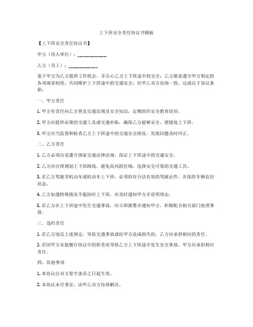 上下班安全责任协议书模板