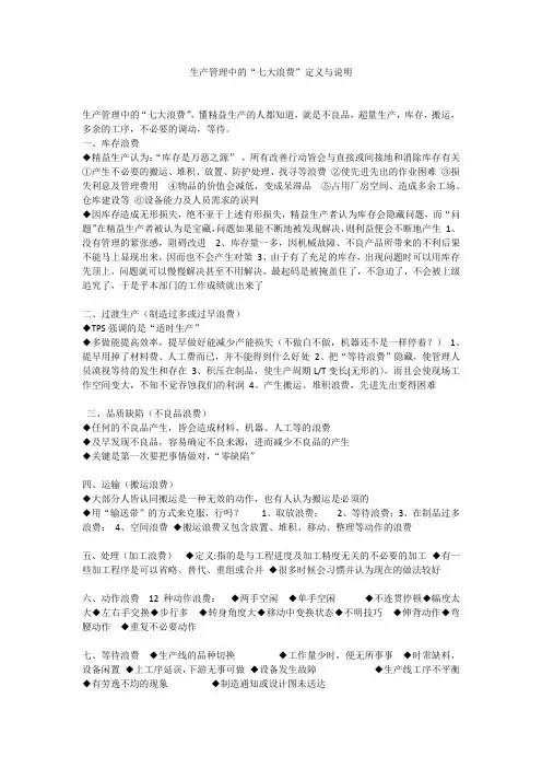 生产管理中的“七大浪费”定义与说明