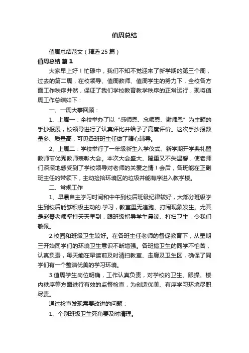 值周总结范文（精选25篇）