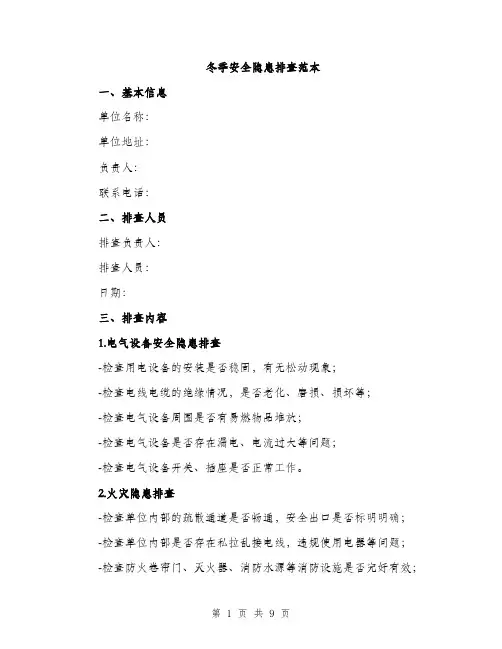 冬季安全隐患排查范本