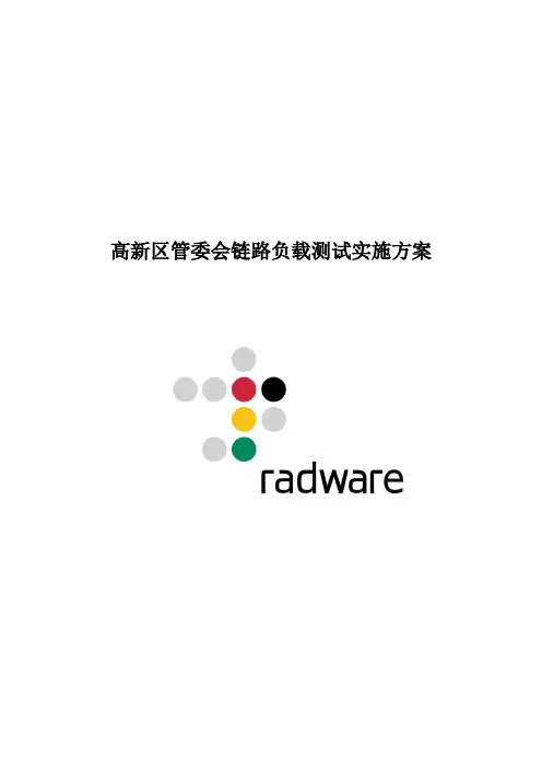 radware 链路负载均衡测试方案