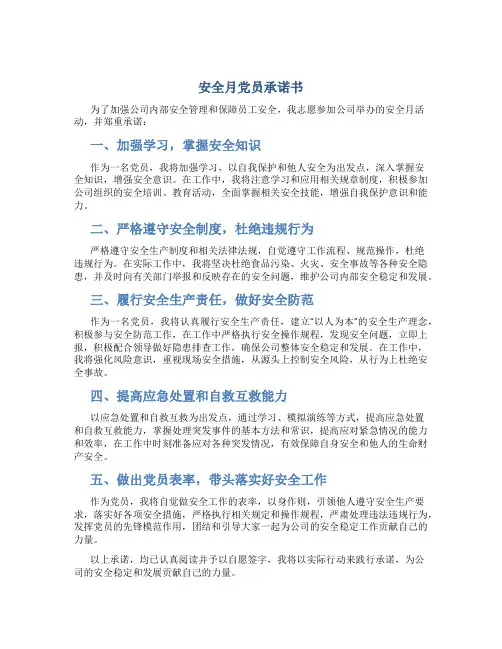安全月党员承诺书