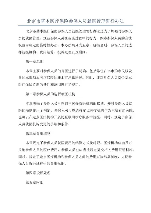 北京市基本医疗保险参保人员就医管理暂行办法