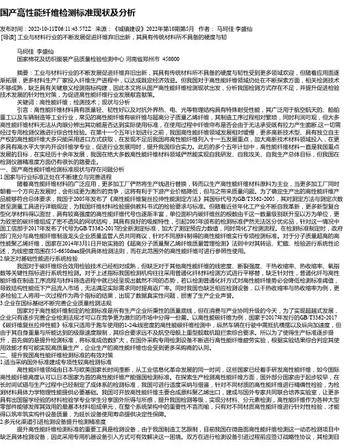 国产高性能纤维检测标准现状及分析