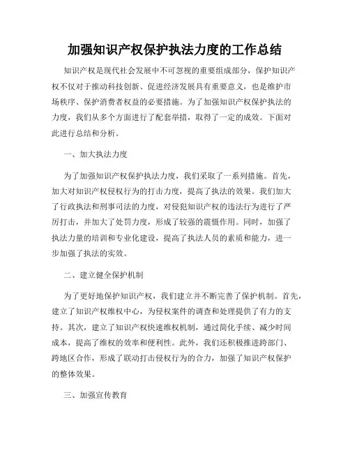 加强知识产权保护执法力度的工作总结
