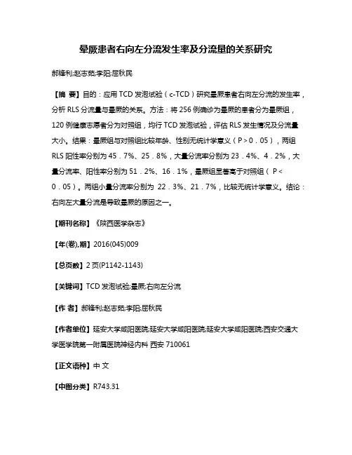 晕厥患者右向左分流发生率及分流量的关系研究