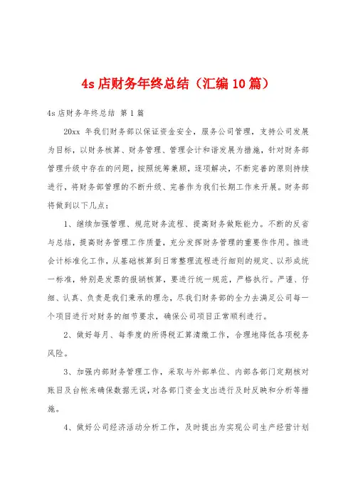 4s店财务年终总结(汇编10篇)