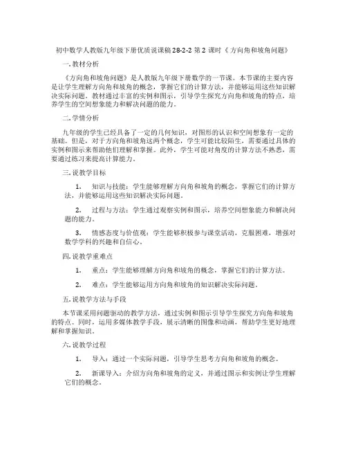 初中数学人教版九年级下册优质说课稿28-2-2 第2课时《 方向角和坡角问题》