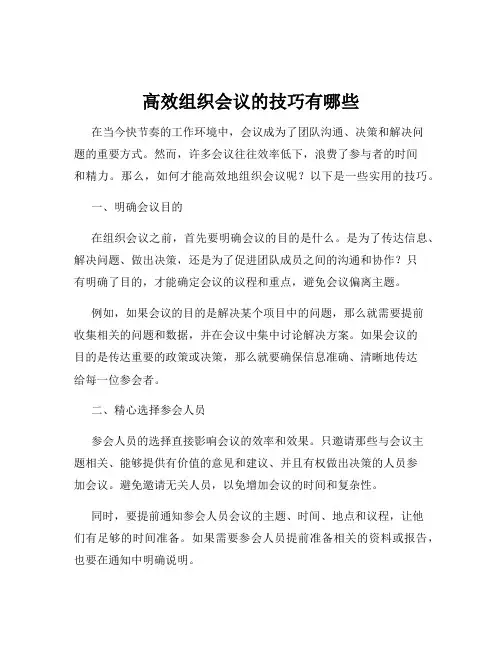 高效组织会议的技巧有哪些