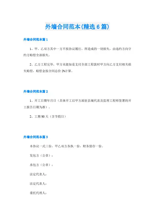 外墙合同范本(精选6篇)