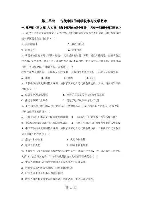学年高二历史人教版必修三单元测试：第三单元   古代中国的科学技术与文学艺术