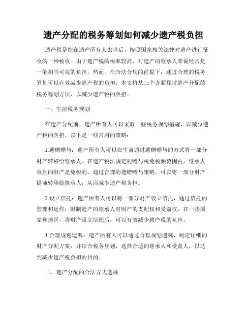遗产分配的税务筹划如何减少遗产税负担