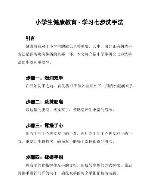小学生健康教育 - 学习七步洗手法