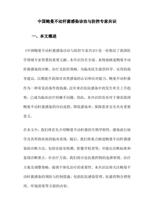 中国鲍曼不动杆菌感染诊治与防控专家共识