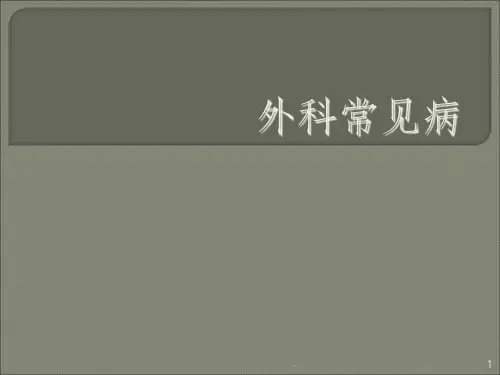 外科常见病ppt课件