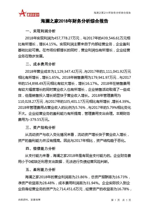 海澜之家2018年财务分析结论报告-智泽华