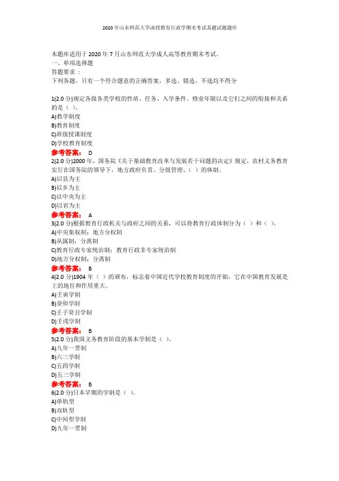 2020年山东师范大学函授教育行政学期末考试真题试题题库