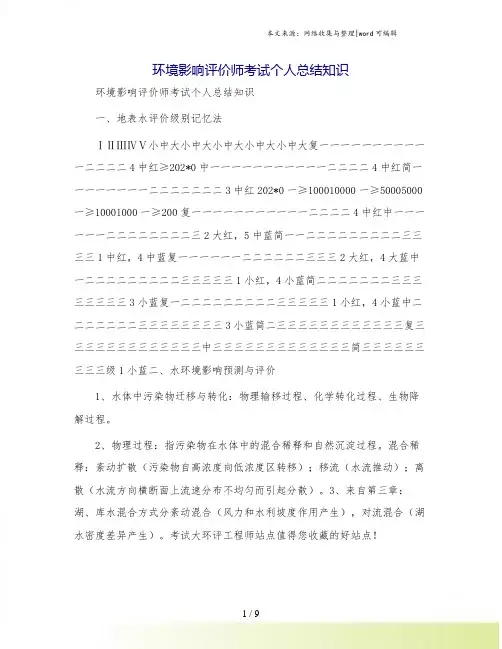 环境影响评价师考试个人总结知识