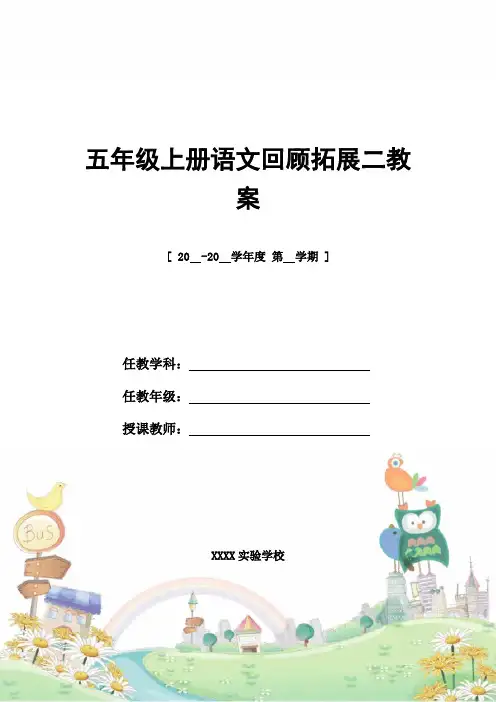 教案设计：五年级上册语文回顾拓展二教案