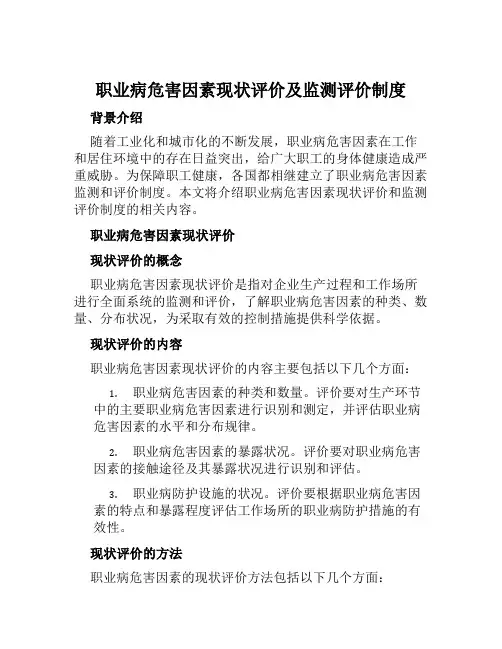 职业病危害因素现状评价及监测评价制度