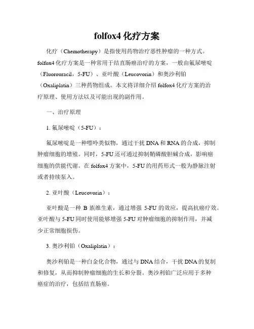 folfox4化疗方案