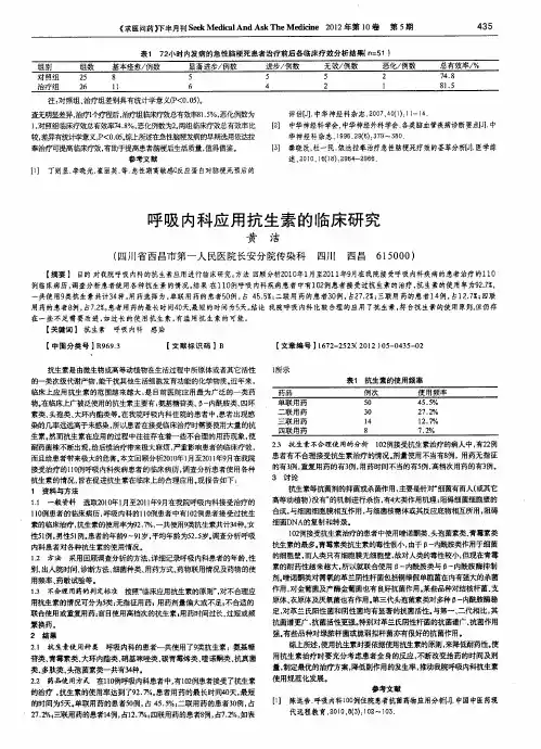 呼吸内科应用抗生素的临床研究
