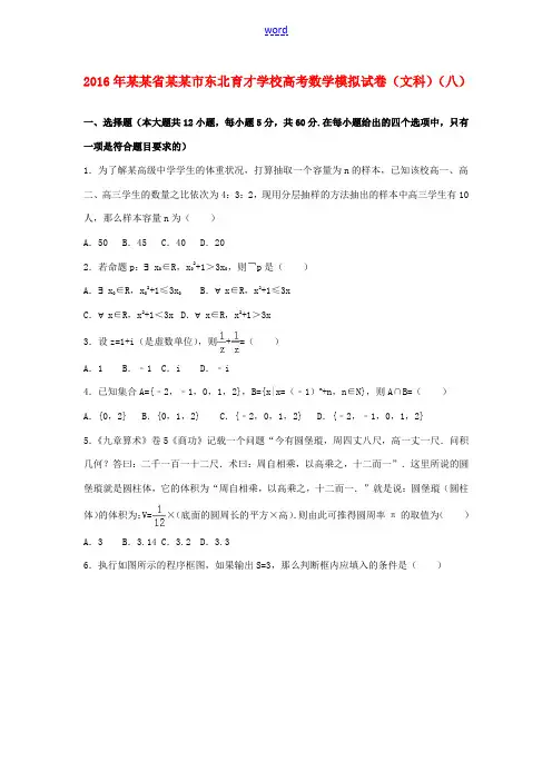 高三数学模拟试卷(八)文(含解析)-人教版高三全册数学试题