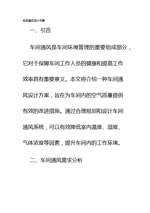 车间通风设计方案
