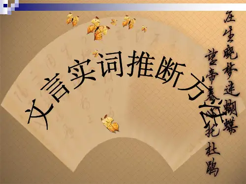 文言文实词推断方法(课件)