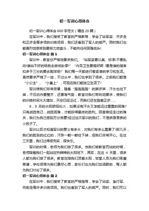 初一军训心得体会600字范文（精选20篇）