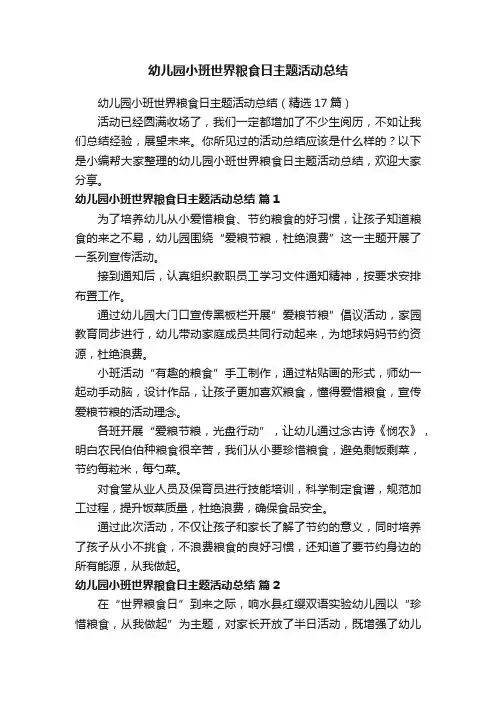 幼儿园小班世界粮食日主题活动总结（精选17篇）