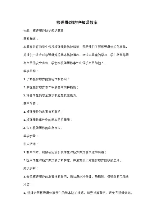 核弹爆炸防护知识教案