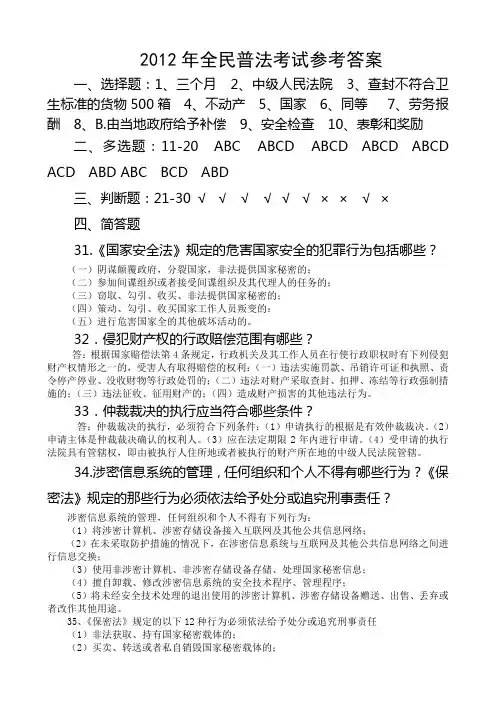 2012年全民普法考试参考答案