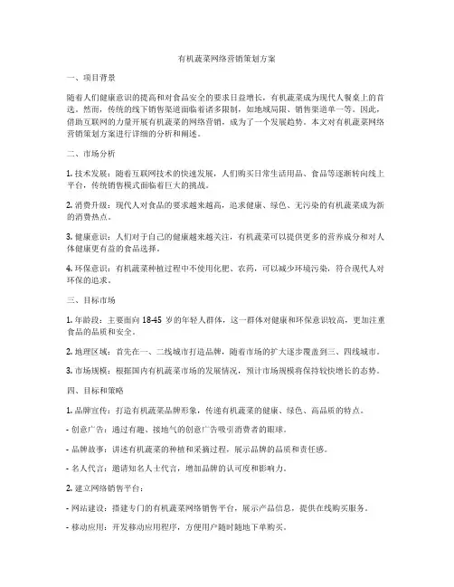 有机蔬菜网络营销策划方案