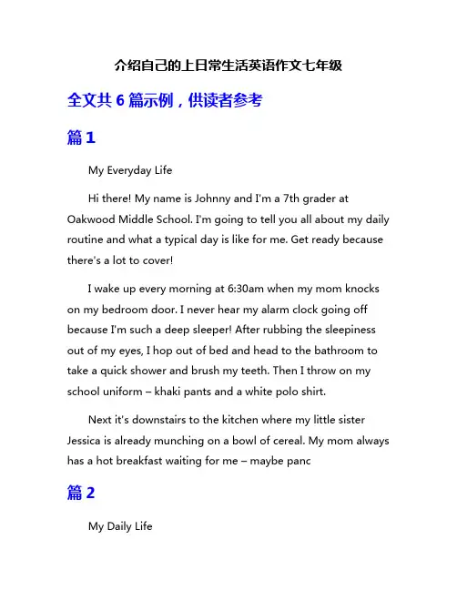 介绍自己的上日常生活英语作文七年级