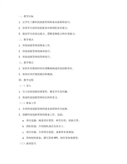 科技创新答辩教案模板范文