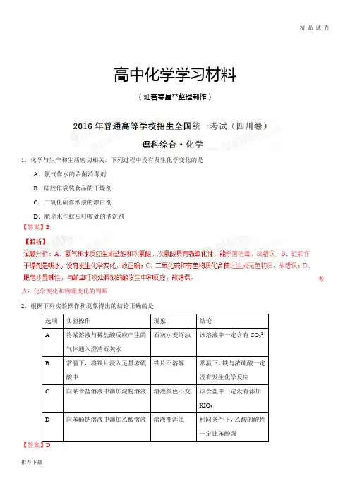高考化学复习高考四川卷理综化学试题解析(正式版)(解析版)
