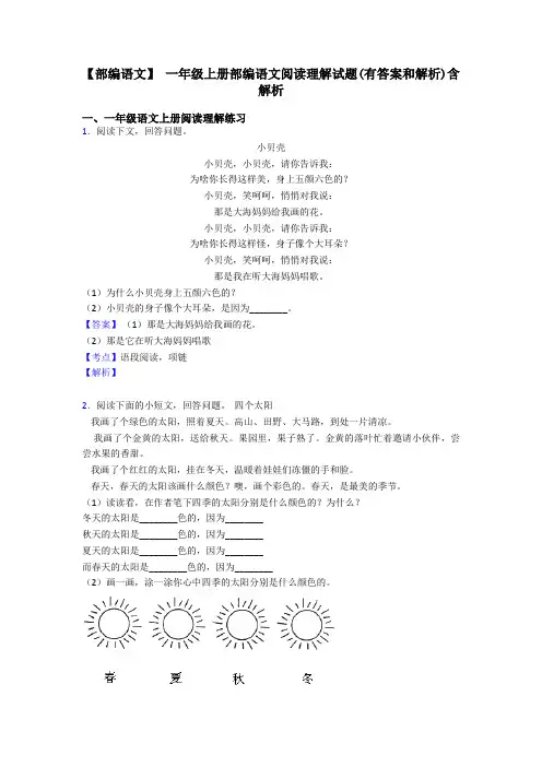 一年级【部编语文】 一年级上册部编语文阅读理解试题(有答案和解析)含解析