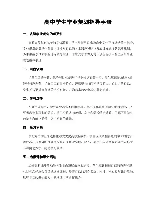 高中学生学业规划指导手册
