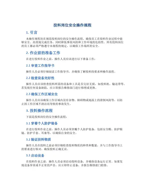 投料岗位安全操作规程