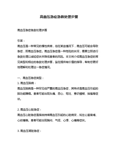 高血压急症急救处理步骤