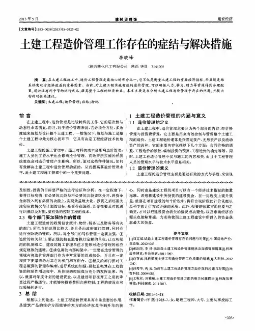 土建工程造价管理工作存在的症结与解决措施