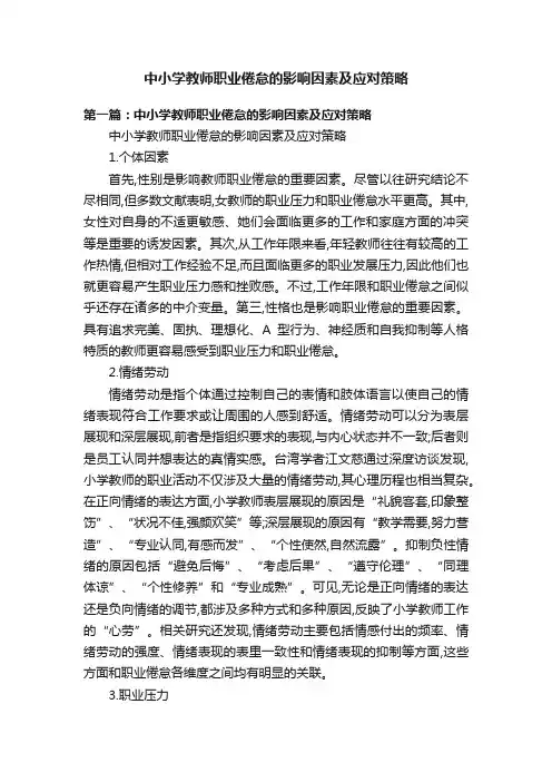 中小学教师职业倦怠的影响因素及应对策略
