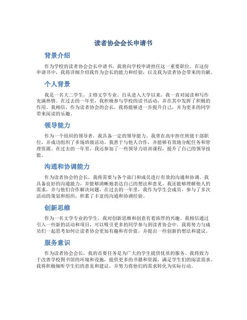读者协会会长申请书