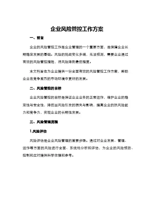 企业风险管控工作方案