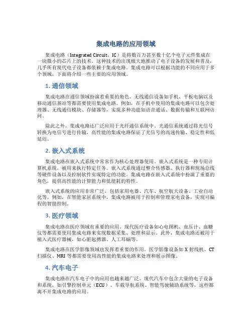 集成电路可以做什么