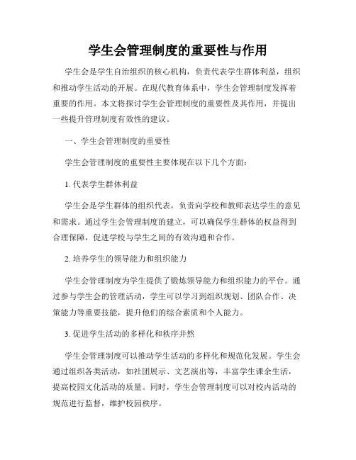 学生会管理制度的重要性与作用