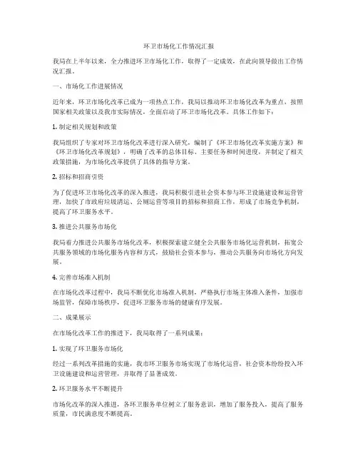 环卫市场化工作情况汇报